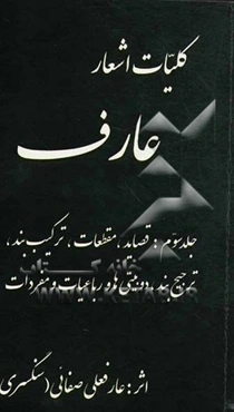 کلیات اشعار عارف: قصاید، مقطعات، ترکیب‌بند، ترجیع‌بند، دوبیتی‌ها و رباعیات و مفردات