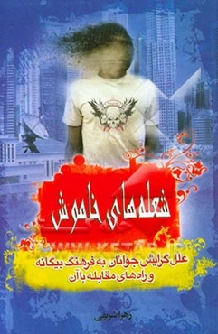 شعله‌های خاموش: علل گرایش جوانان به فرهنگ بیگانه و راه‌های مقابله با آن