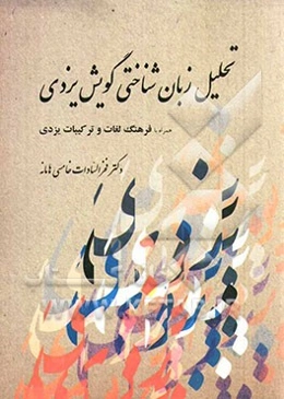 تحلیل زبان‌شناختی گویش یزدی: فقه اللغه و ریشه‌شناسی، فرایندهای واجی، ساخت‌واژه‌ها و ویژگی‌های دستوری