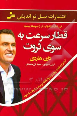 قطار سرعت به سوی ثروت