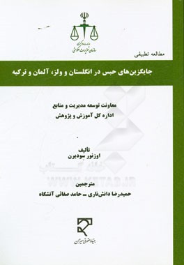 جایگزین‌های حبس در انگلستان و ولز، آلمان و ترکیه (مطالعه تطبیقی)