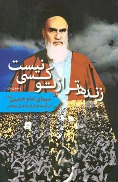 زنده‌تر از تو کسی نیست: سیمای امام خمینی (ره) در آیینه غزل از شاعران معاصر