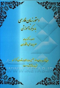 دستور زبان فارسی با رویکرد آموزشی