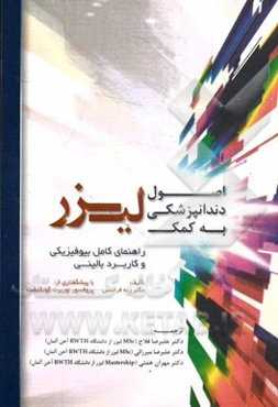 اصول دندانپزشکی به کمک لیزر