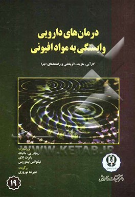 درمان‌های دارویی وابستگی به مواد افیونی: کارایی، هزینه، اثر بخشی و راهنماهای اجرا