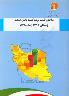 شاخص قیمت تولیدکننده بخش صنعت زمستان 1394 (100 = 1390)