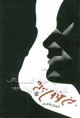 بین خودمون باشه