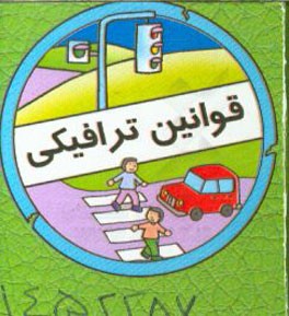 قوانین ترافیکی