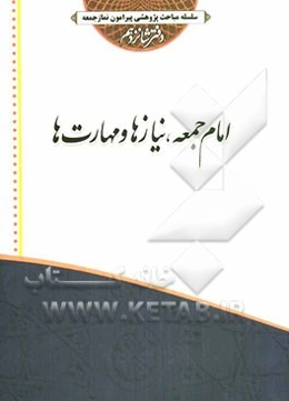 امام جمعه: نیازها و مهارتها