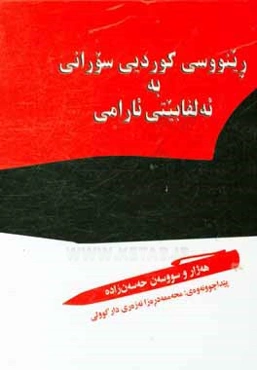 رینووسی کوردیی سورانی به ئه‌لفابیتی ئارامی