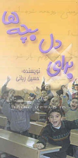 برای دل بچه‌ها
