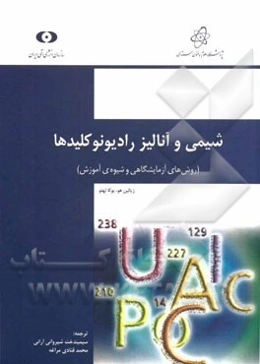 شیمی و آنالیز رادیونوکلیدها: روش‌های آزمایشگاهی و شیوه‌ی آموزش