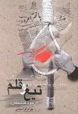 تیغ و قلم (از خود گذشتگان