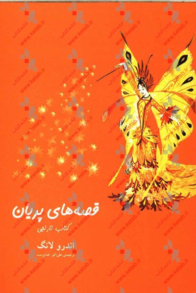 قصه‌های پریان: کتاب نارنجی