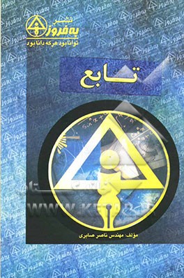 پرسشهای چهارگزینه‌ای انواع تابع