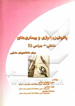 پاتوفیزیولوژی و بیماری‌های داخلی - جراحی (1) برای دانشجویان مامایی