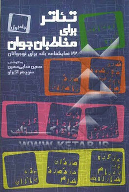 تئاتر برای مخاطبان جوان: 22 نمایشنامه بلند برای نوجوانان