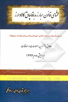 محشای قانون مبارزه با قاچاق کالا و ارز: قابل استفاده برای قضات مراجع قضایی، روسا و اعضای شعب تعزیرات حکومتی، وکلا، مشاوران حقوقی....