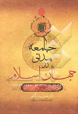 جامعه مدنی در جهان اسلام: چشم‌اندازهای معاصر