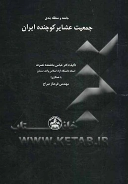 جامعه و منطقه‌بندی جمعیت عشایر کوچنده ایران