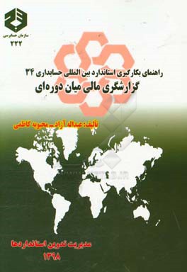 راهنمای بکارگیری  استاندارد بین‌المللی حسابداری 34: گزارشگری مالی میان‌دوره‌ای