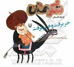 خر برفت و خر برفت