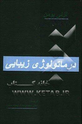 درماتولوژی زیبایی