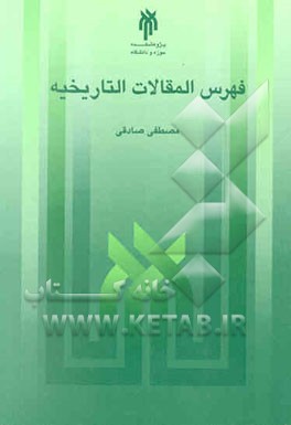 فهرس المقالات تاریخیه