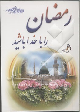 رمضان را با خدا باشیم: مشتمل بر سخنان بزرگان و ائمه، دعای روزهای ماه مبارک رمضان، دعای جوشن ...