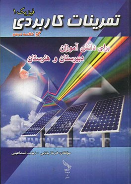 تمرینات کاربردی فیزیک 1