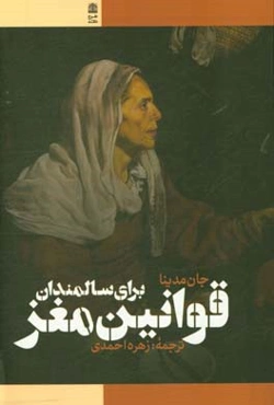 قوانین مغز برای سالمندان: 10 اصل برای گذر عمر با حفظ سرزندگی، شادابی، چابکی و چالاکی