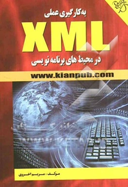 به کار گیری XML در محیط‌های برنامه‌نویسی