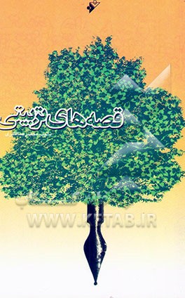 قصه‌های تربیتی