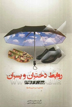 روابط دختران و پسران پیش از ازدواج