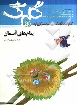 پیام‌های آسمان: سال دوم راهنمایی