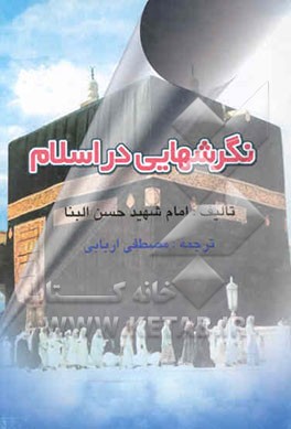 نگرشهایی در اسلام