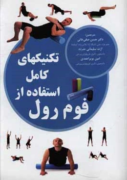 تکنیک‌های کامل استفاده از فوم رول