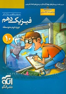 فیزیک دهم (ویژه‌ی رشته‌ی تجربی): قابل استفاده برای دانش‌آموزان پایه دهم دوره دوم متوسطه و داوطلبان آزمون سراسری دانشگاه‌ها