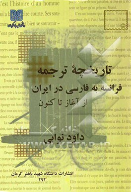 تاریخچه ترجمه از فرانسه به فارسی در ایران از آغاز تا کنون