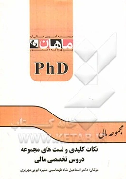 نکات کلیدی و تست‌های مجموعه دروس تخصصی مالی