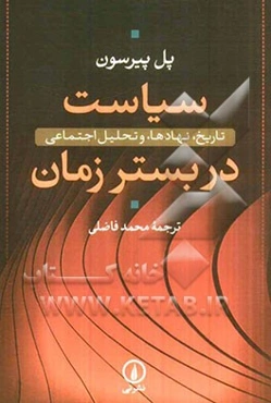 سیاست در بستر زمان: تاریخ، نهادها، و تحلیل اجتماعی