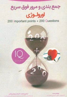 200 نکته و 200 تست اورولوژی