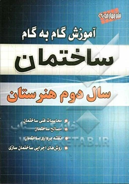 آموزش گام به گام ساختمان سال دوم هنرستان