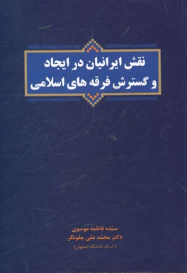 نقش ایرانیان در ایجاد و گسترش فرقه‌های اسلامی