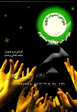 خواص اسمای الهی و حرز چهارده معصوم (علیهم السلام