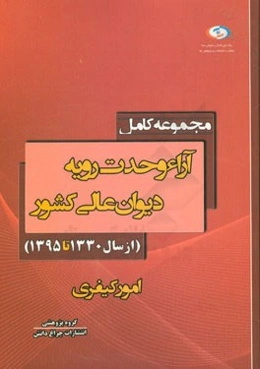 آراء وحدت رویه دیوان عالی کشور (کیفری) 1332 لغایت 1396