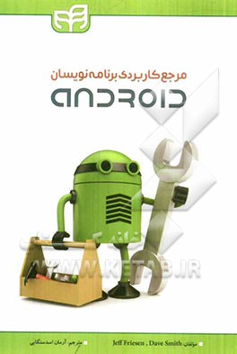 مرجع کاربردی برنامه‌نویسان Android