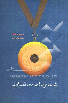 شما برنده به دنیا آمده‌اید