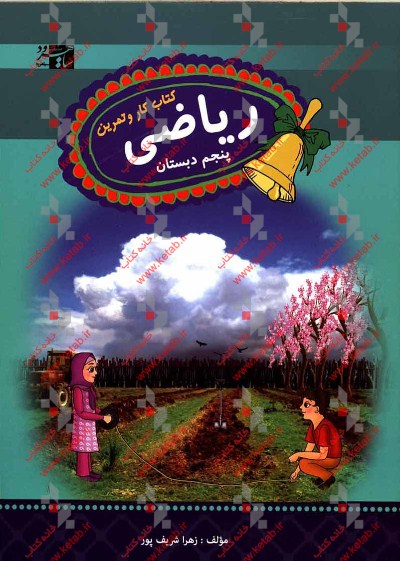 ریاضی پنجم دبستان: کتاب کار و تمرین