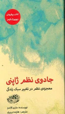 جادوی نظم ژاپنی: معجزه‌ی نظم در تغییر سبک زندگی
